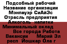 Подсобный рабочий › Название организации ­ Мэнпауэр СиАйЭс › Отрасль предприятия ­ Алкоголь, напитки › Минимальный оклад ­ 20 800 - Все города Работа » Вакансии   . Марий Эл респ.,Йошкар-Ола г.